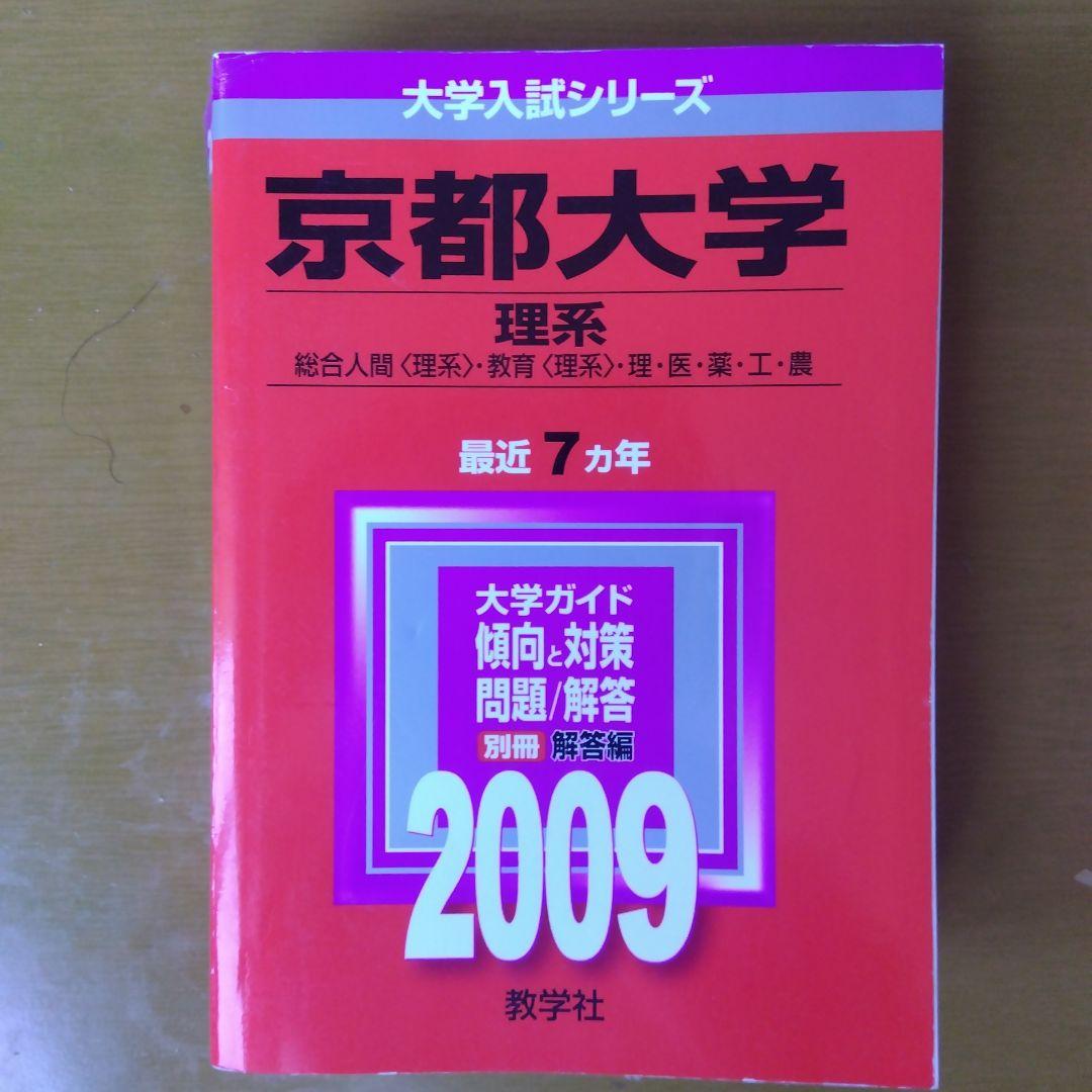 赤本 京都大学 理系 2009年版 - メルカリ