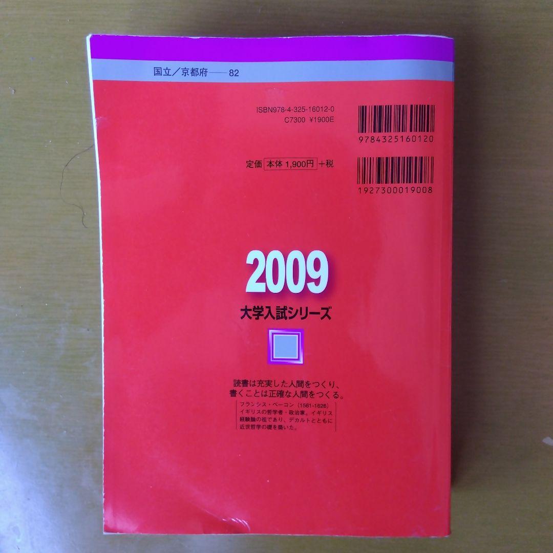赤本 京都大学 理系 2009年版 - メルカリ