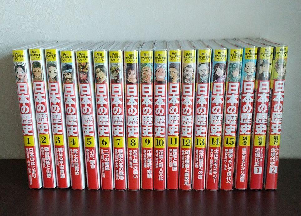 定番の冬ギフト 角川まんが学習シリーズ 日本の歴史 全15巻+別巻3冊 計18冊セット 全巻セット 漫画¥8,