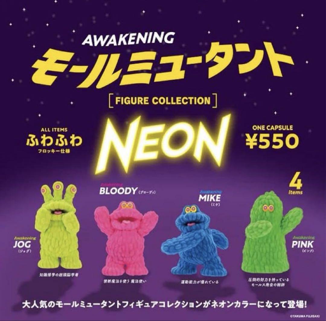 モールミュータント フィギュアコレクション NEON COLOR ver 全4種
