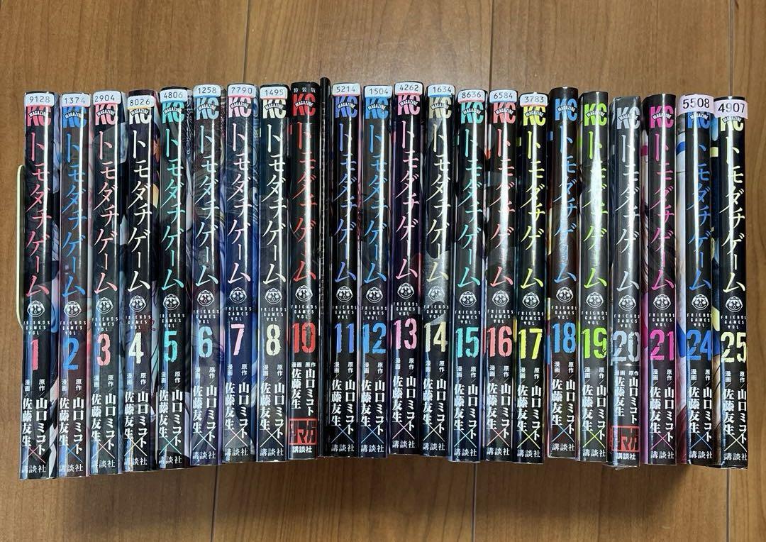 トモダチゲーム１巻から２５巻＋スペシャルBooklet トモダチゲーム（25）』（佐藤 友生,山口 ミコト）｜講談社