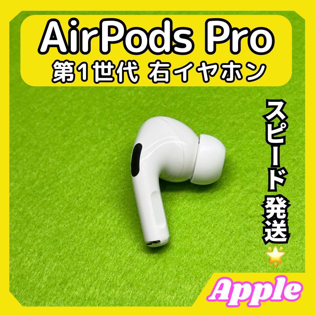 96 エアポッツプロ 第一世代 AirPods Pro 右イヤホン Apple