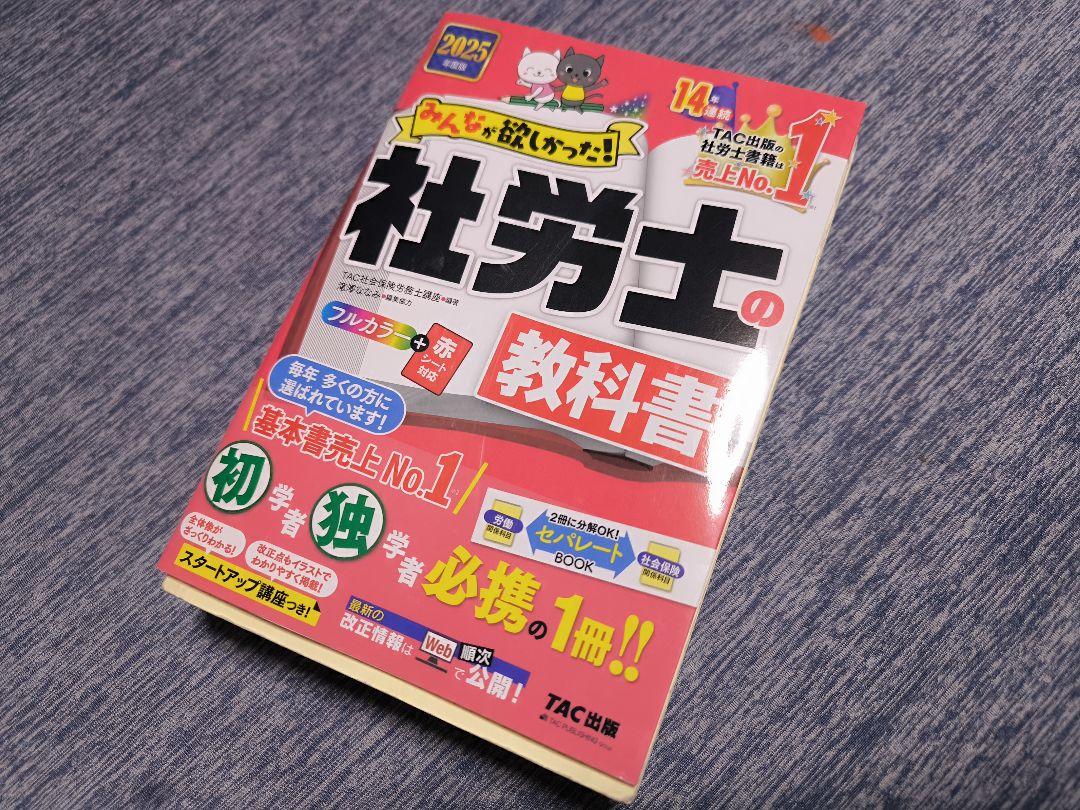 社労士の教科書 2025年版 TAC 最新版】TAC 社労士 法改正テキスト 2025 - メルカリ