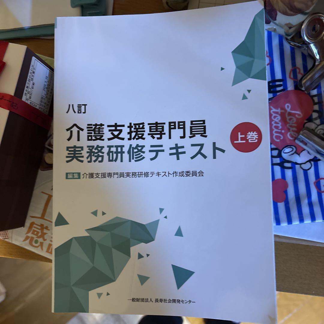 介護支援専門員実務研修テキスト 上下巻セット 介護支援専門員 実務研修テキスト 上巻・下巻セット - メルカリ