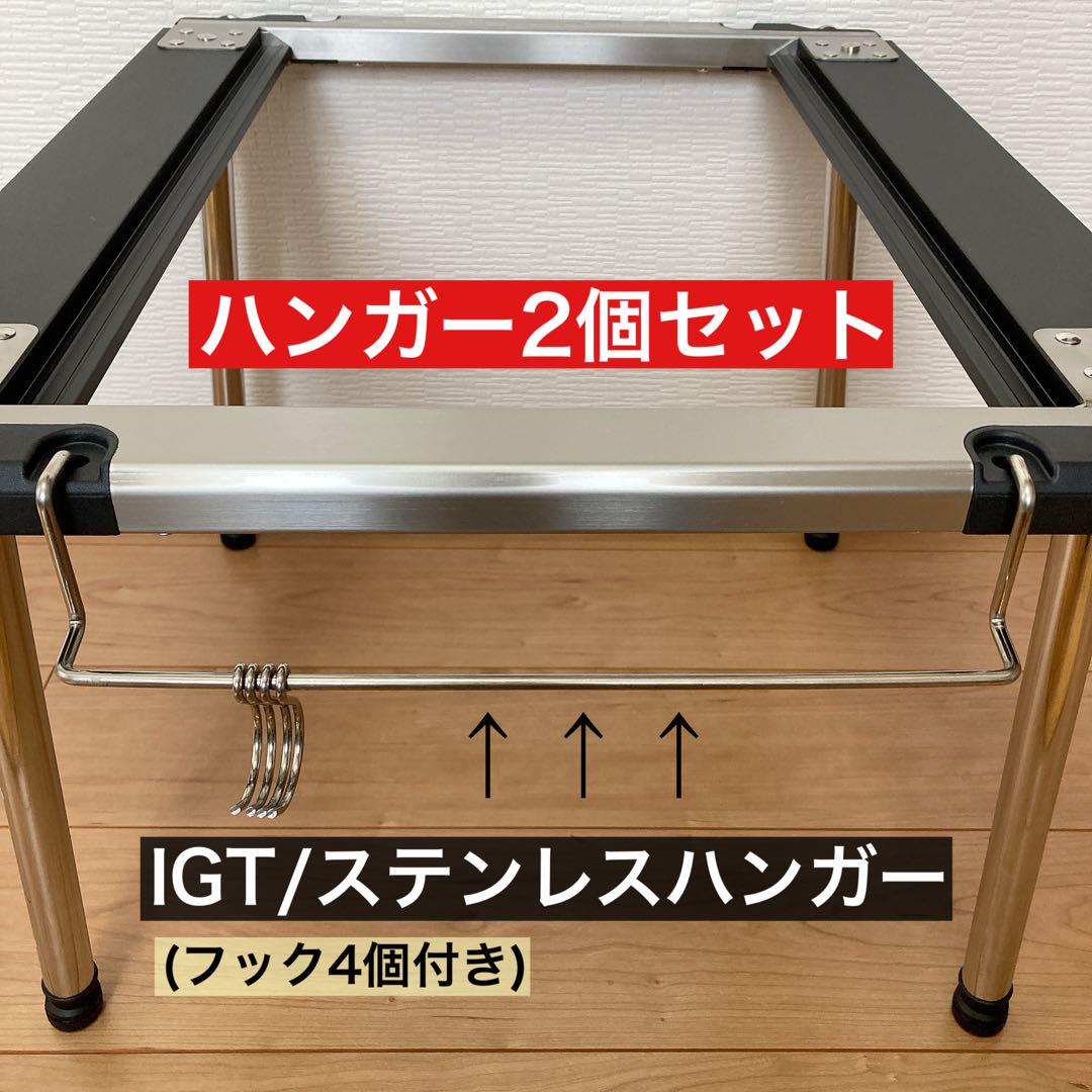 ぶみ様 リクエスト 3点 まとめ商品　IGT ステンレスハンガー