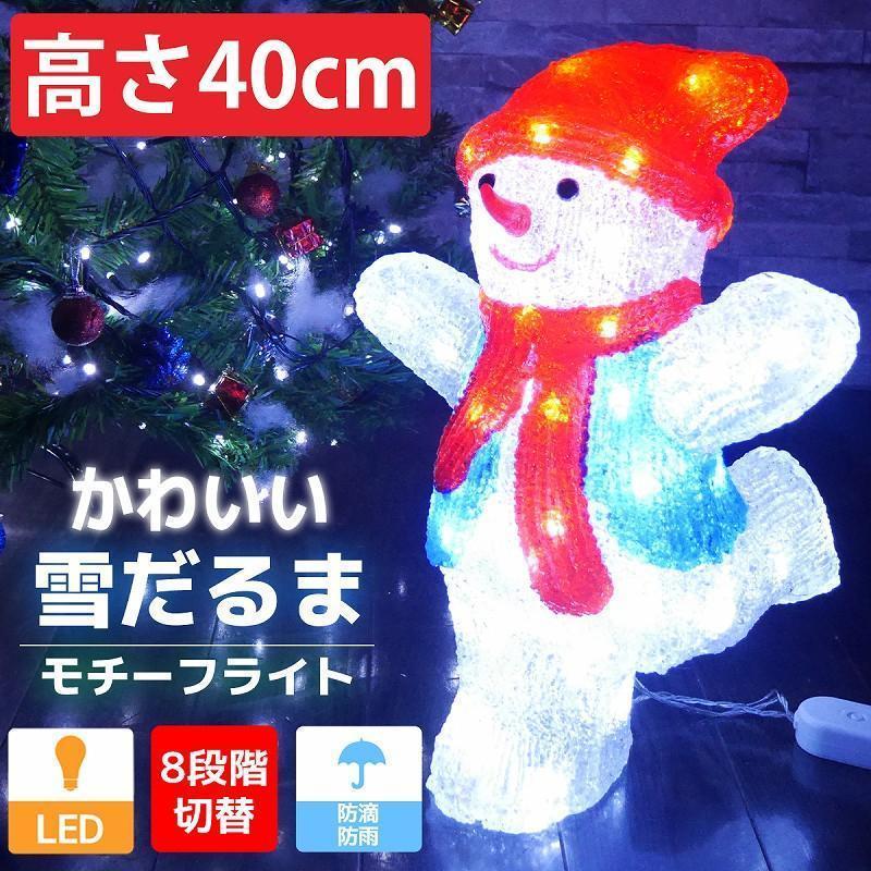 安い高品質 可愛い雪だるま40cm クリスマス LEDイルミネーション TAC-27 QdEMa-m64868813884 新品格安