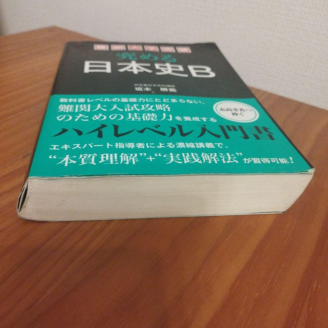 難関大学突破 究める日本史B