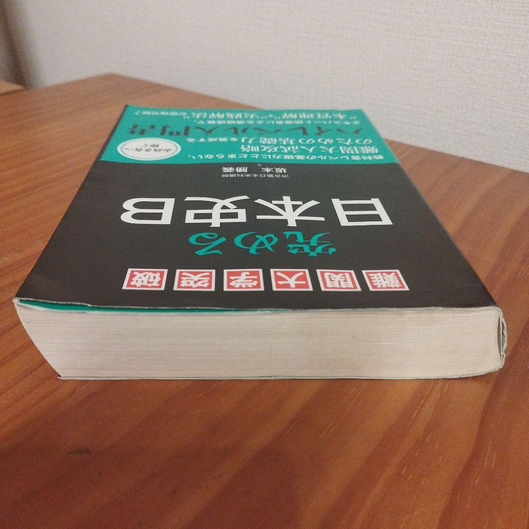 難関大学突破 究める日本史B