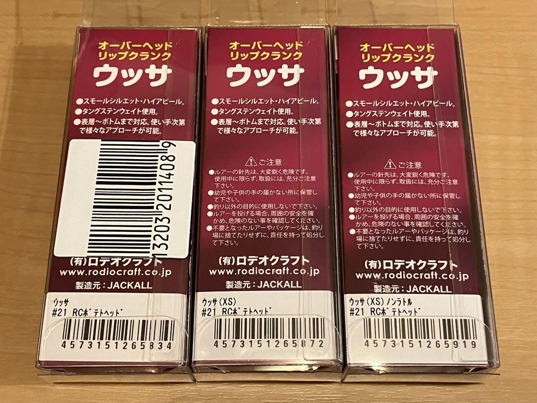 【送料無料】ロデオクラフト ウッサ RC ポテトヘッド 新品未使用品 3点セット