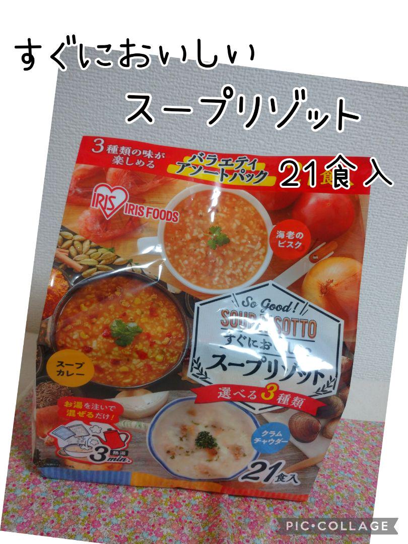 アイリスフーズ すぐおいしい スープリゾット バラエティパック 21食入