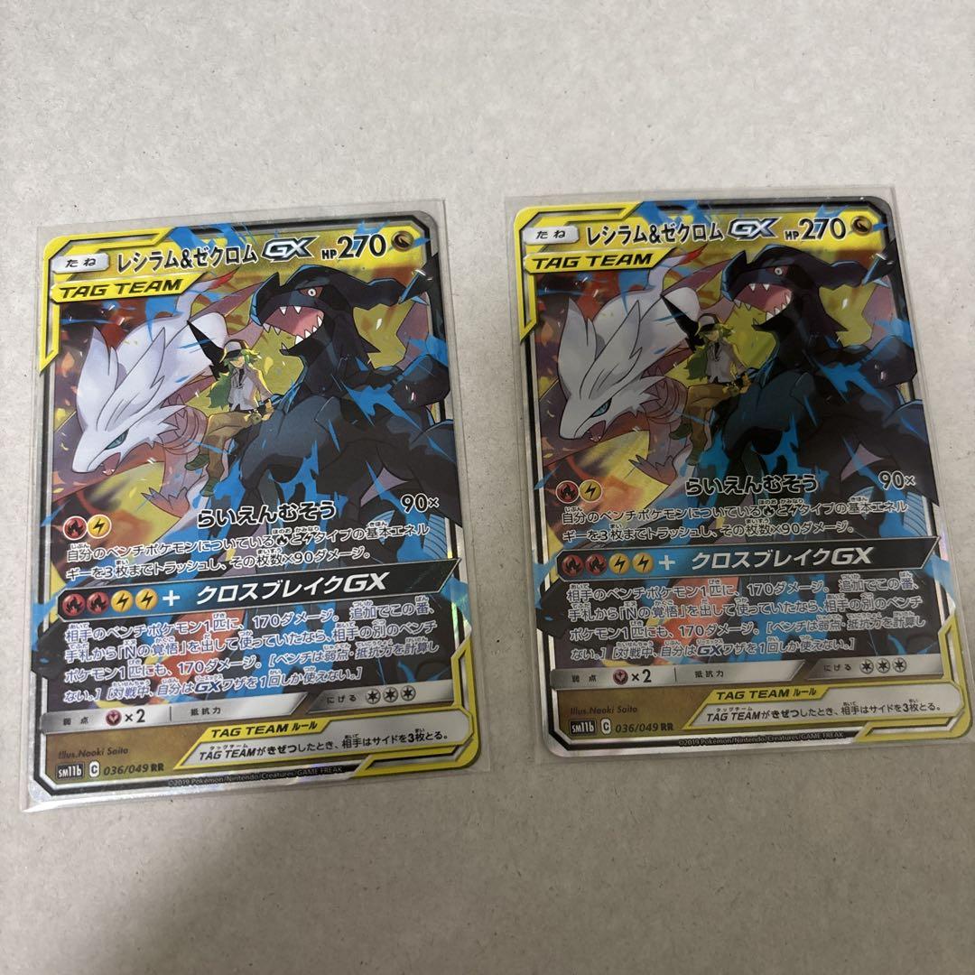 レシラム＆ゼクロムGX 2枚