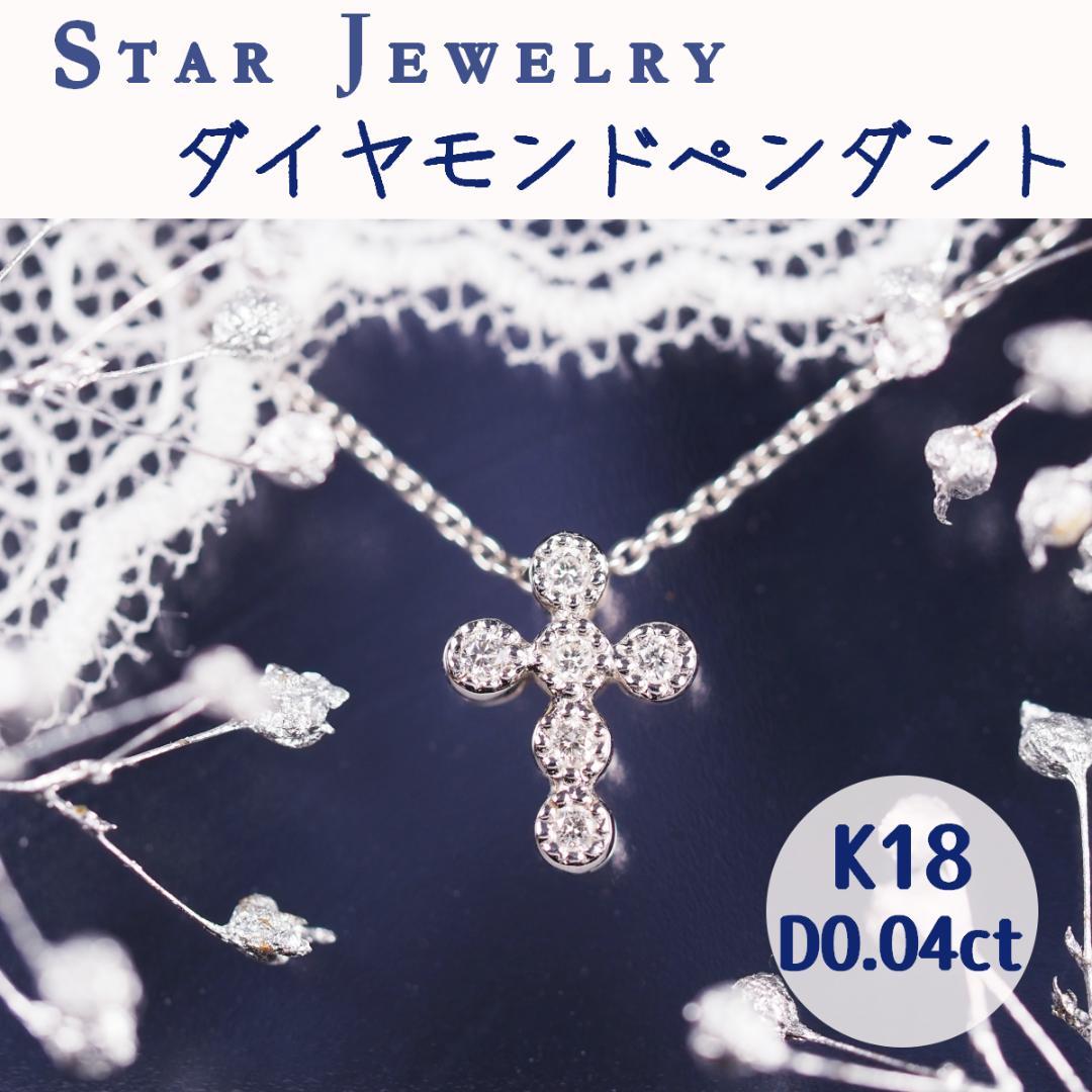 送料込★即購入可★匿名配送★スタージュエリー★K18★ダイヤクロスペンダント 画像1