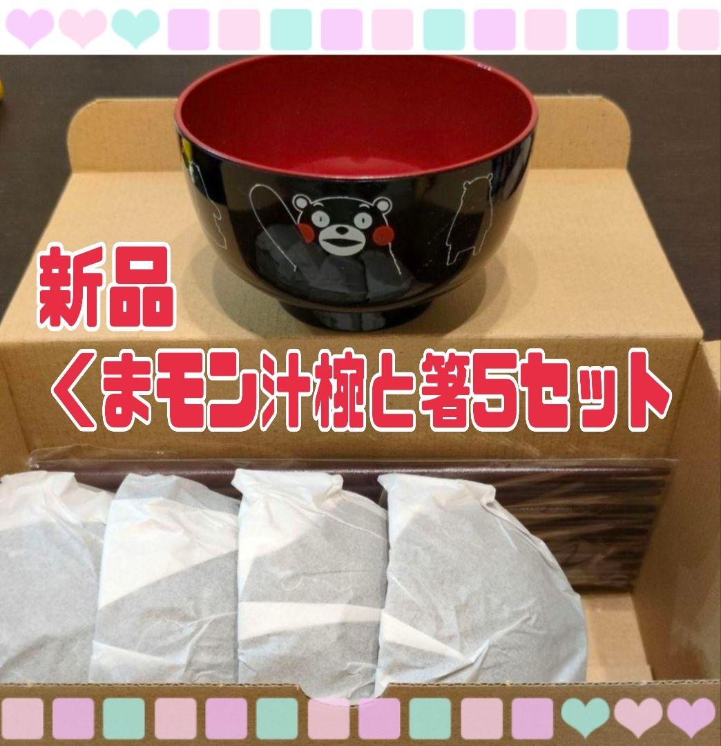 ★新品★未使用品くまモン汁椀と箸5セットラッピング付き