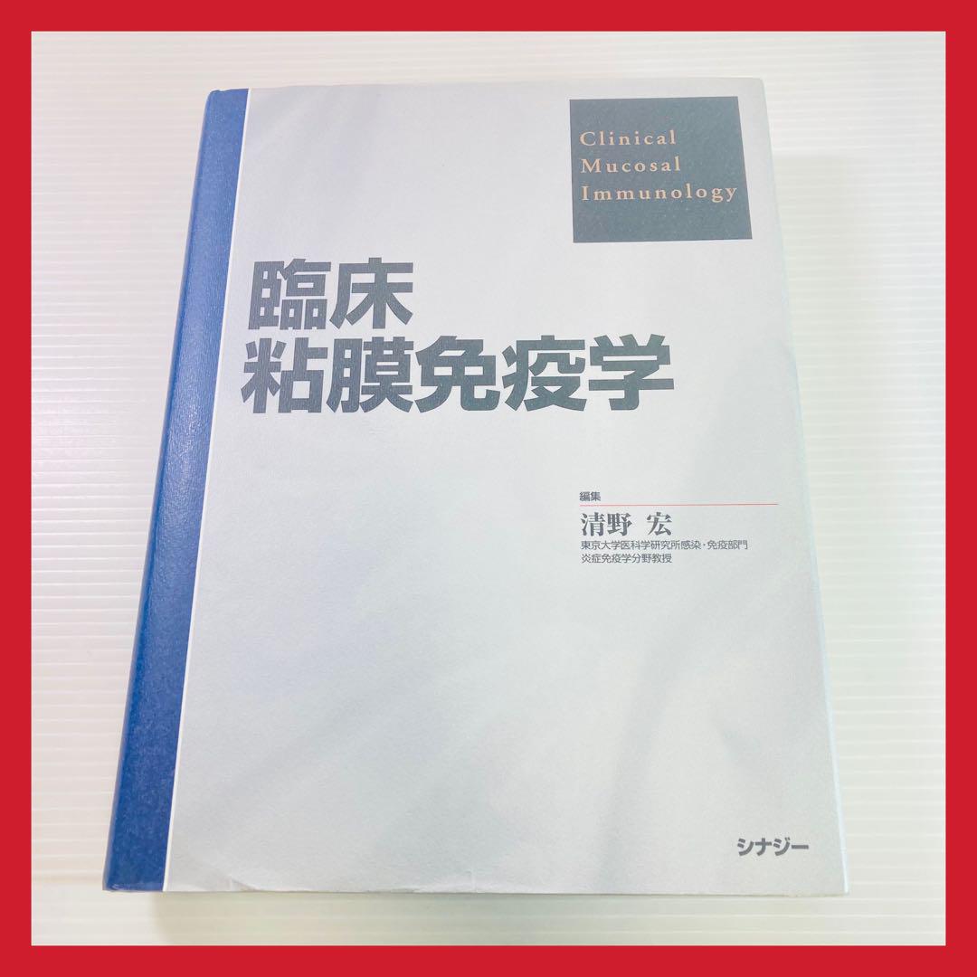 臨床粘膜免疫学 清野宏 シナジー