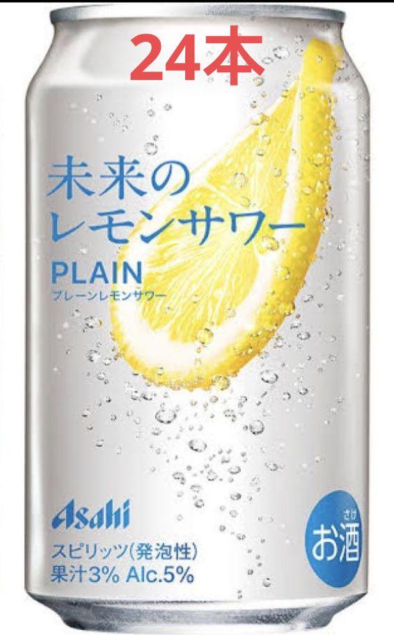 アサヒ 未来のレモンサワー オリジナル 345ml×24本