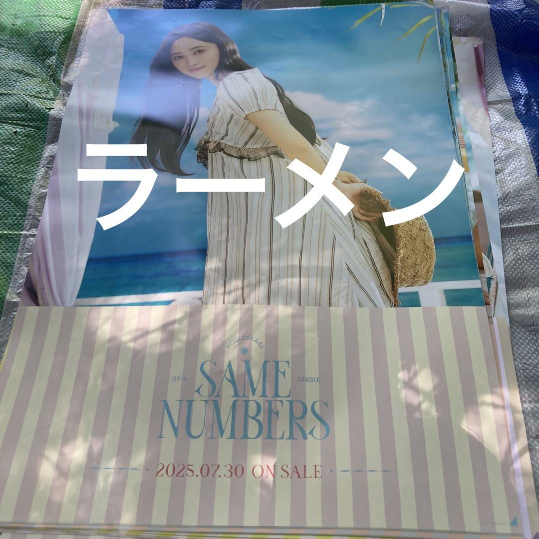 乃木坂46 井上和 ポスター Same numbers 真夏の全国ツアー 全ツ