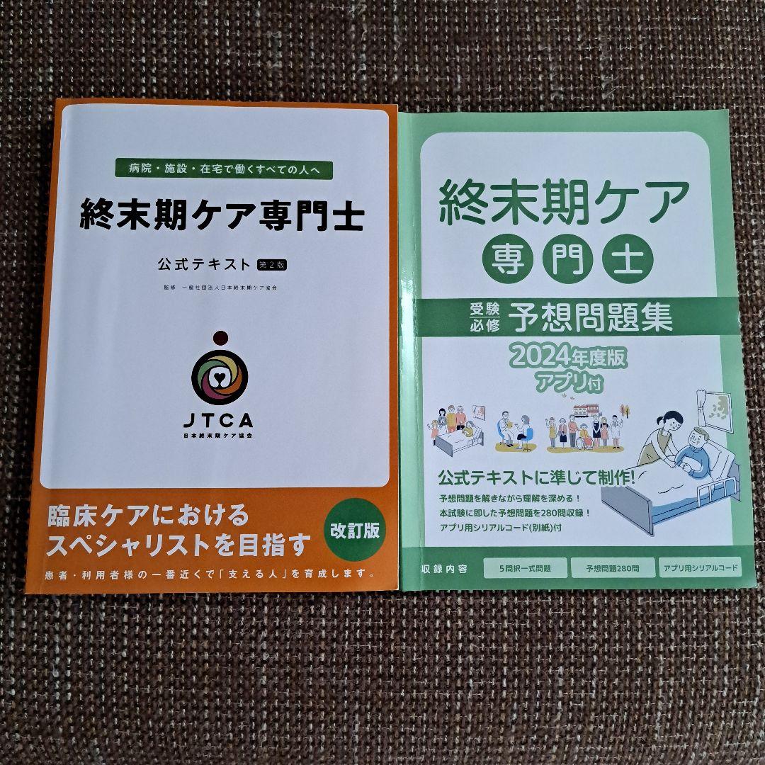 終末期ケア専門士 公認テキスト 改訂版 終末期ケア専門士 公式テキストと問題集セット - メルカリ