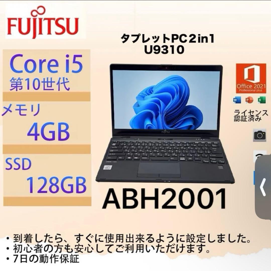 Core i5十世代◆4GB◆128GB◆富士通LifebookU9310タッチ