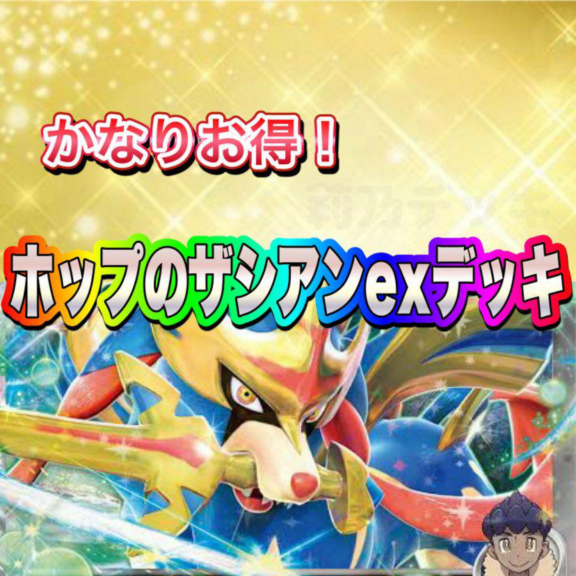 ホップのザシアンexデッキ 構築済みデッキ - メルカリ