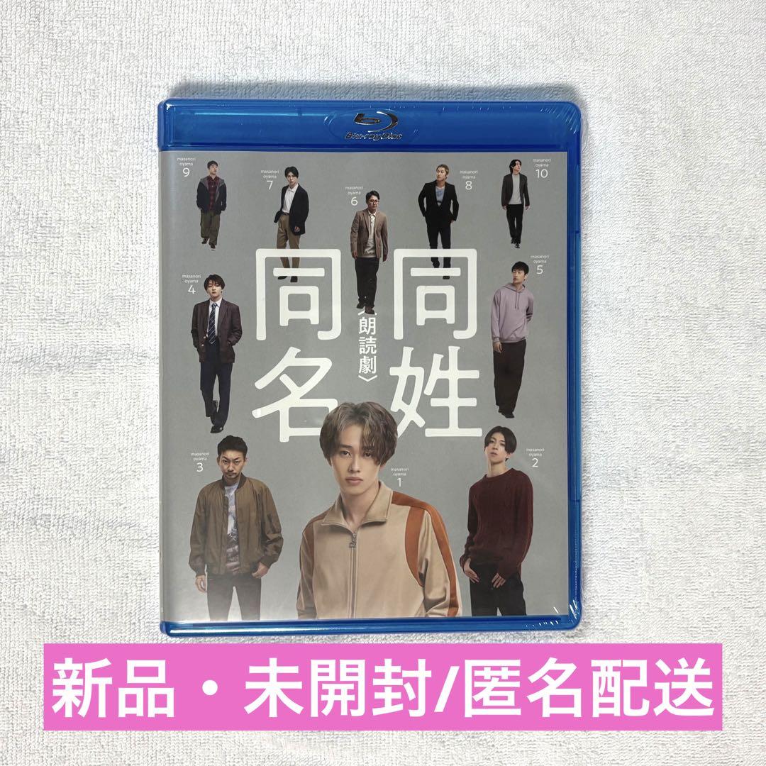 【新品/未開封】 超特急　森次政裕　マサヒロ　同姓同名　Blu-ray