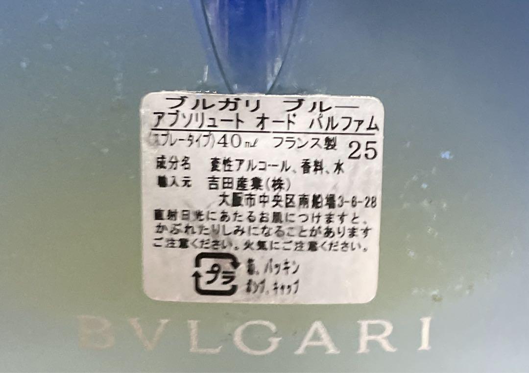廃盤希少ブルガリブルーアブソリュートオードパルファム40ml