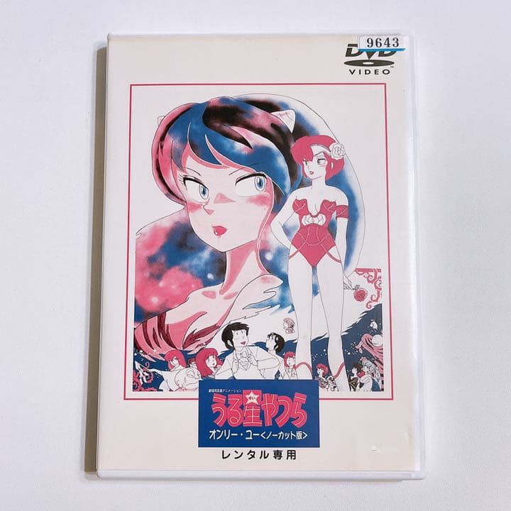 大特価 劇場版 うる星やつら オンリー ユー ノーカット版 Dvd レンタル落ち 正規取扱店 Jes Ind Br