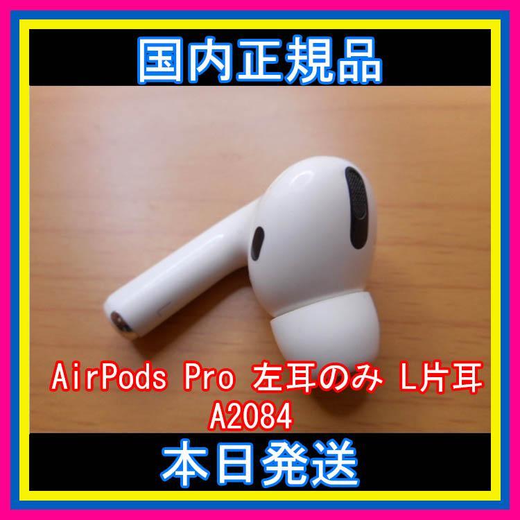 MWP22J/A】AirPods Pro イヤホン 左耳 のみ L片耳 - イヤフォン