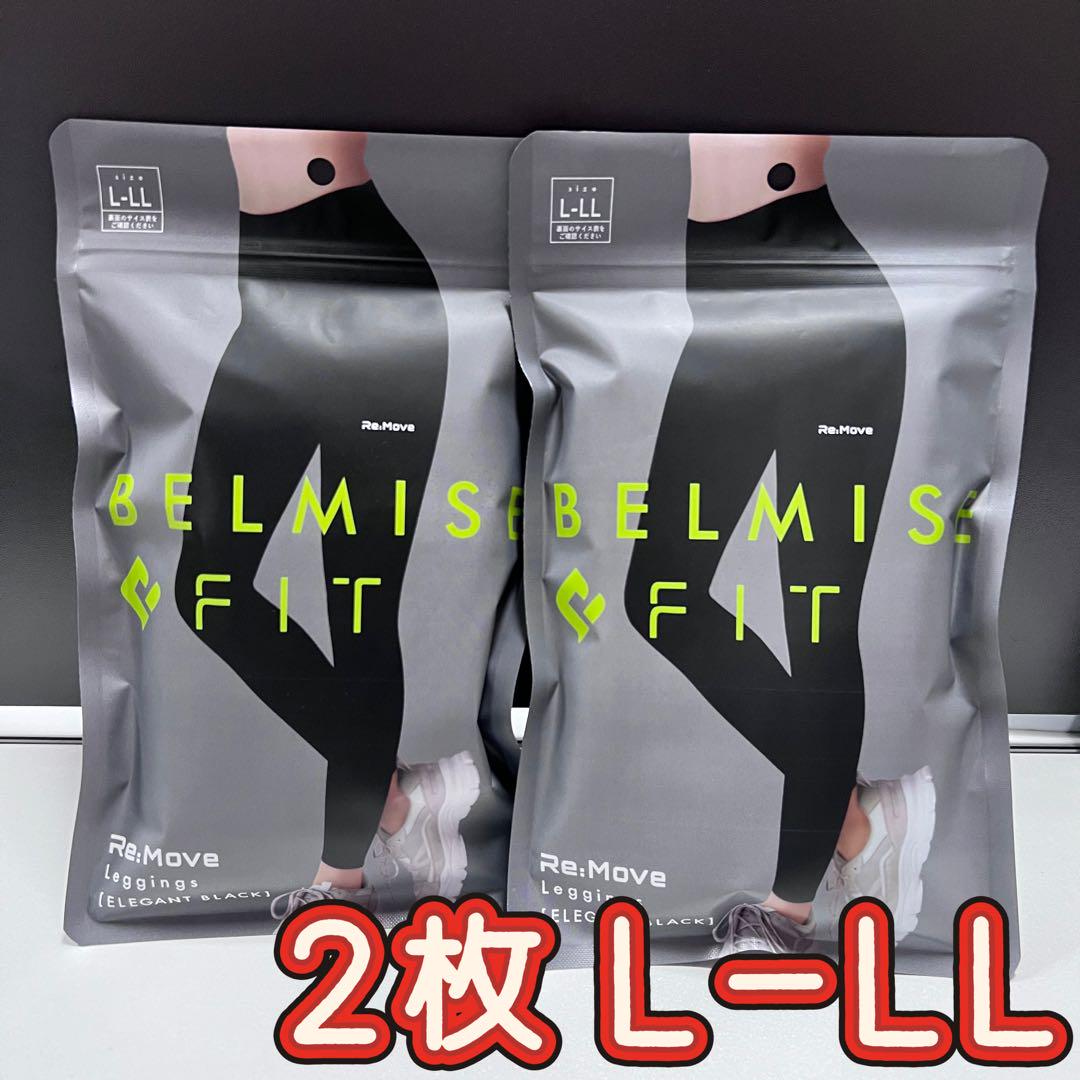 二つセット！ベルミスフィットリムーブレギンス LーLLサイズ　エレガントブラック 正規品 ベルミスフィットリムーブレギンス エレガント LーLL