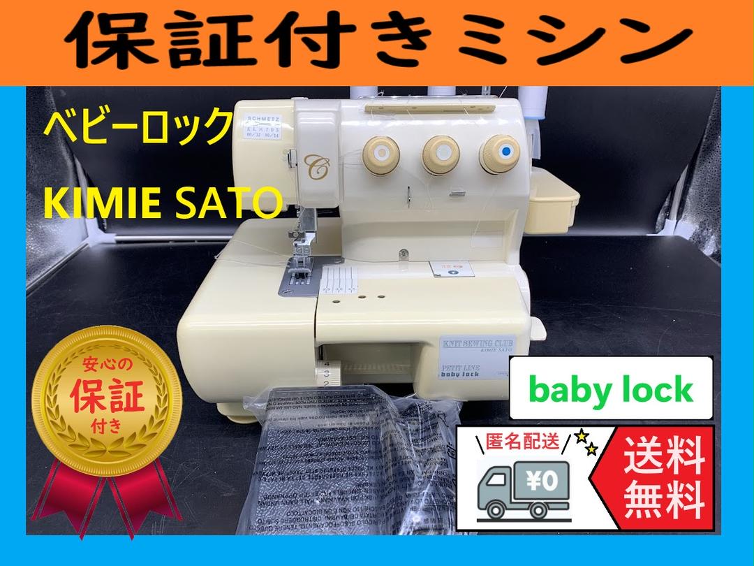 ☆安心保証☆　ベビーロック　KIMIESATO　整備済み　ロックミシン本体