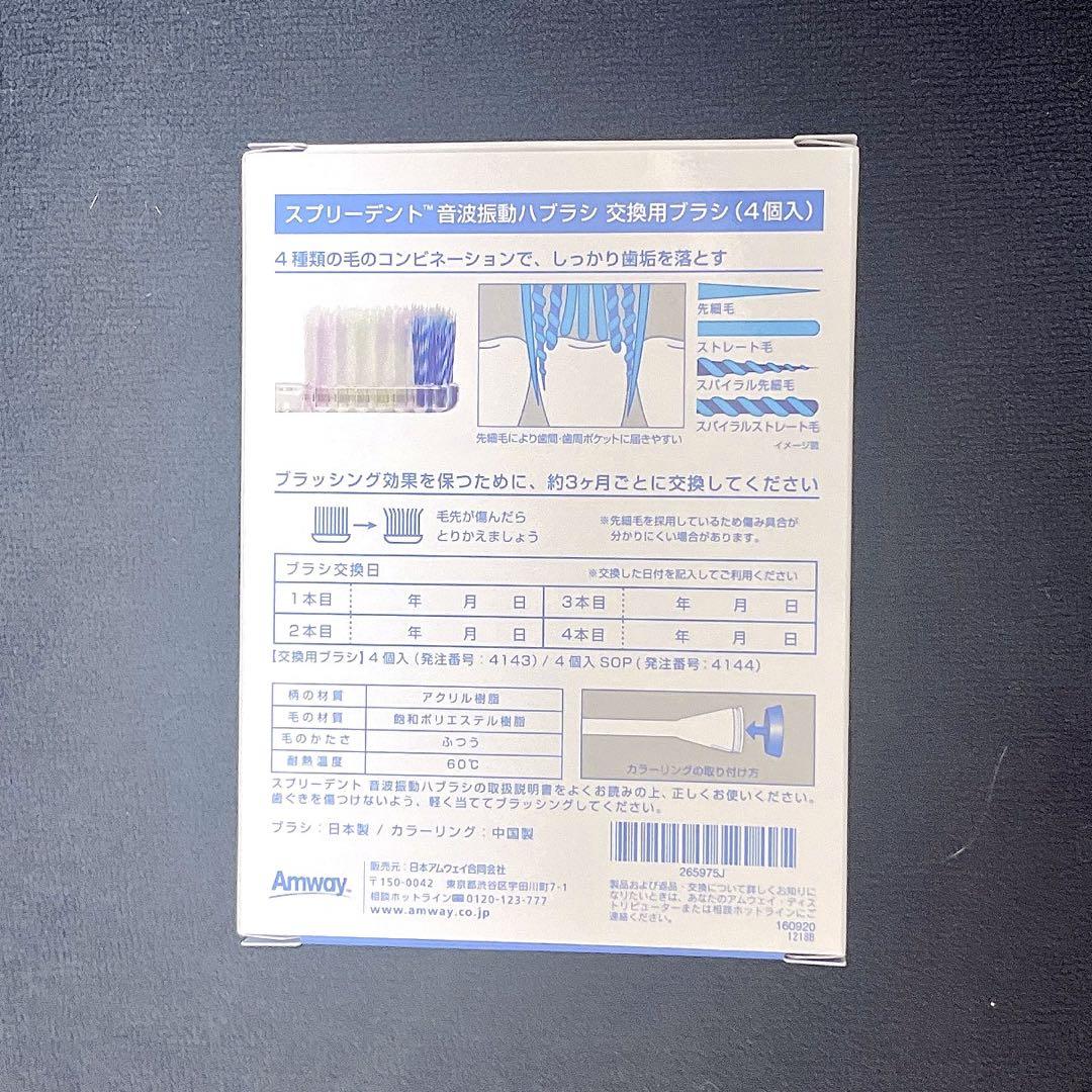 Amway スプリーデントタイムレス　音波振動歯ブラシ 交換用歯ブラシ4本入