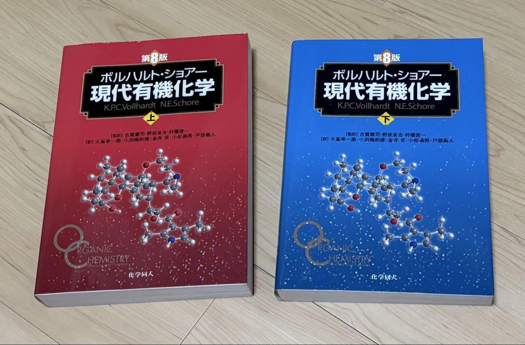現代有機化学 第8版 ボルハルトショアー 上下セット-定番正規店購入