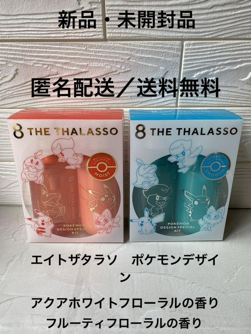 エイトザタラソ スムースシャンプー&スムーストリートメント