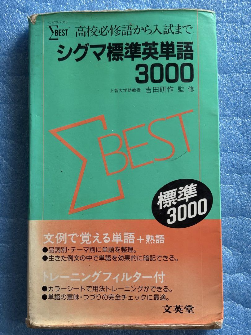 シグマ標準英単語3000  改訂版 文英堂 シグマ標準英単語3000 改訂版 文英堂