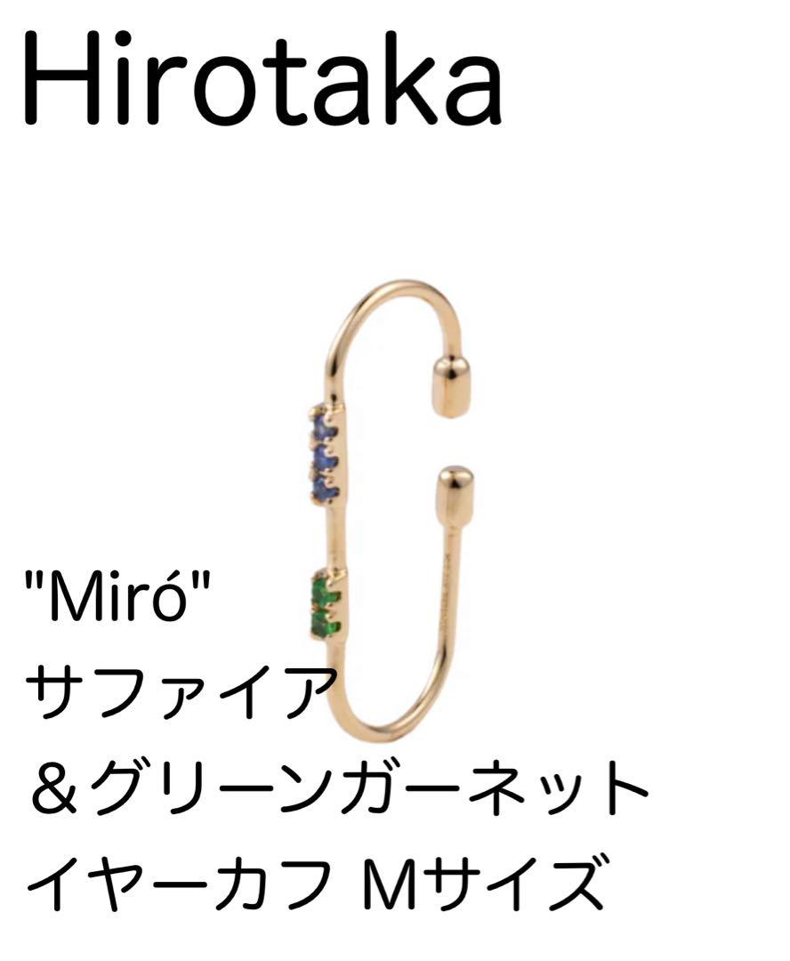 Hirotaka サファイア＆グリーンガーネット イヤーカフ Mサイズ