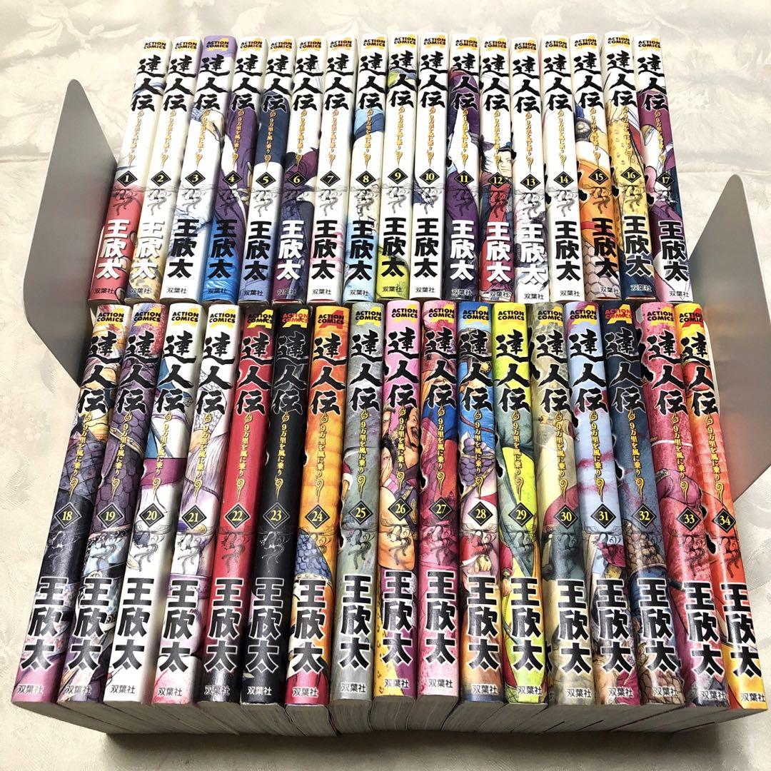 達人伝　9万里を風に乗り　全巻セット