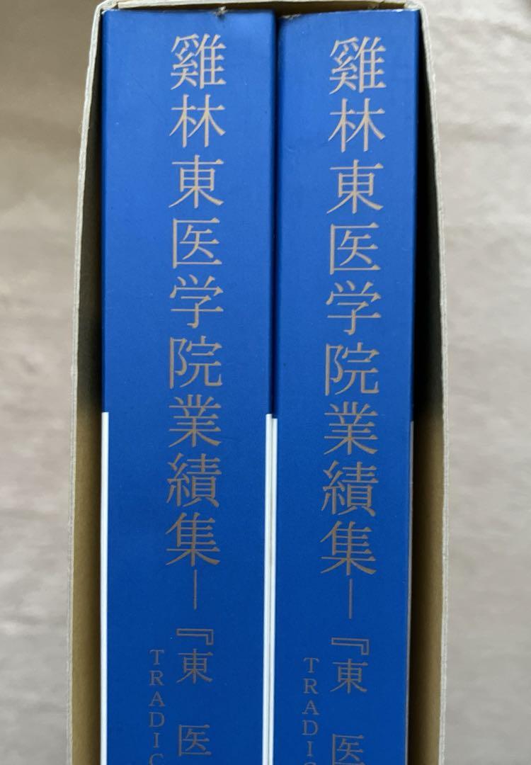 【東洋医学・専門書】鶏林東医学院業績集 - 東医学研究論文集 上下巻