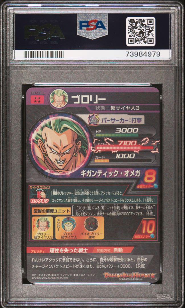 ドラゴンボールヒーローズ H8-SEC P ブロリーメモリアルパック