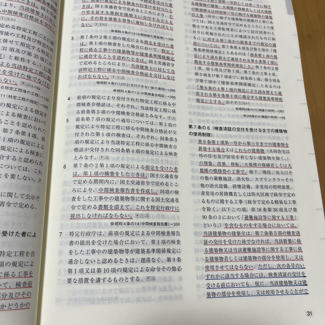 建築関係法令集2025一級建築士 線引き済