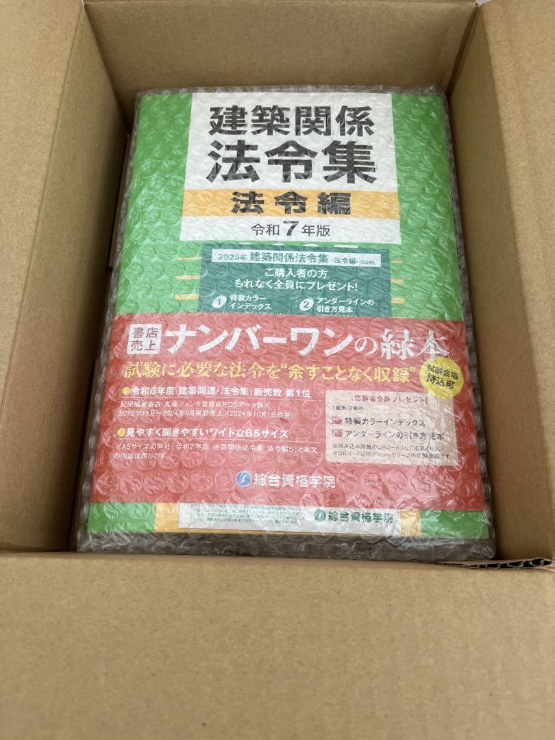 建築関係法令集2025一級建築士 線引き済