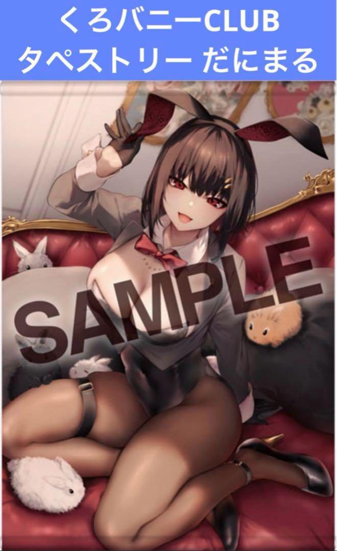 くろバニーCLUB タペストリー だにまる