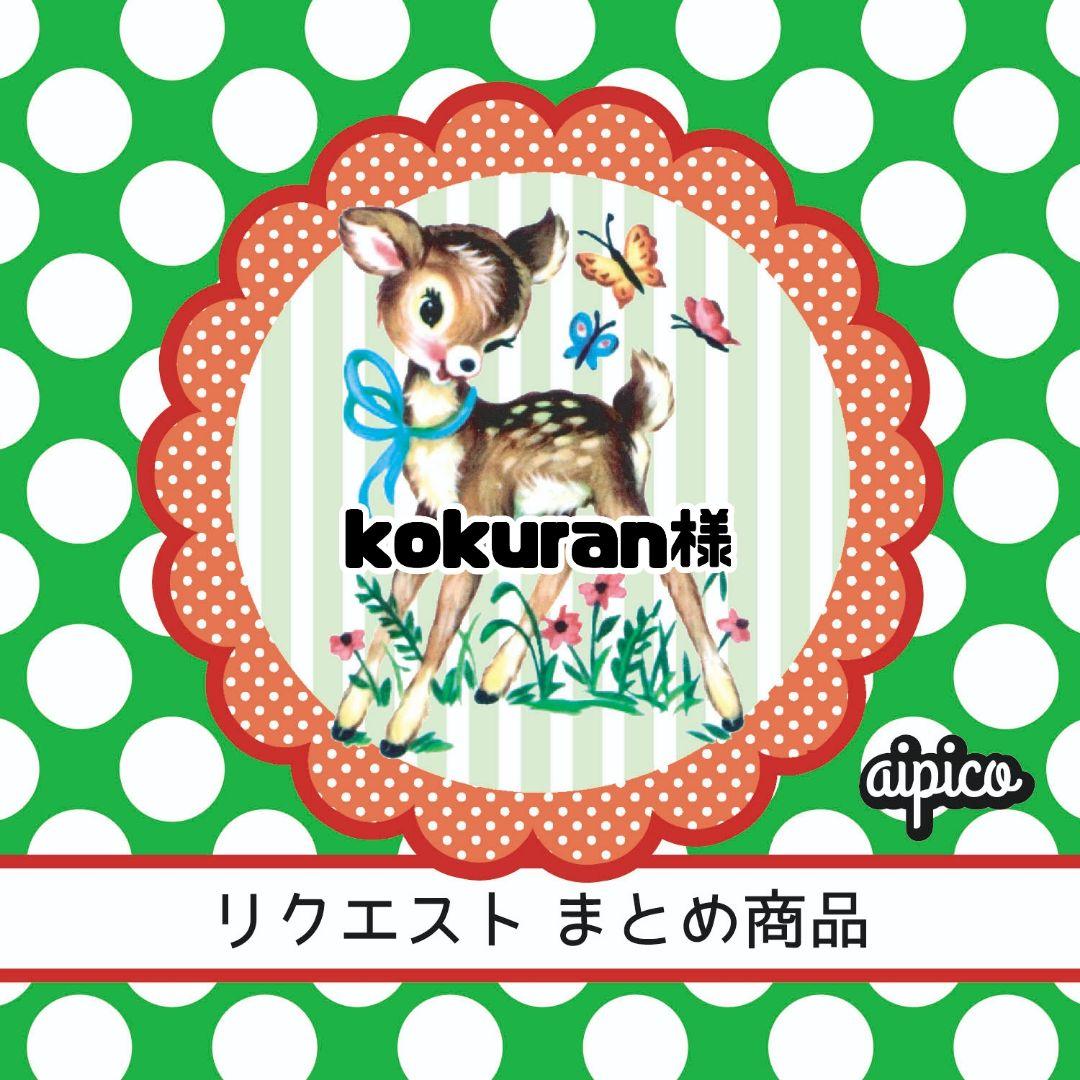 IG様 リクエスト 2点 まとめ商品 kokuran様 リクエスト 2点 まとめ商品 - メルカリ