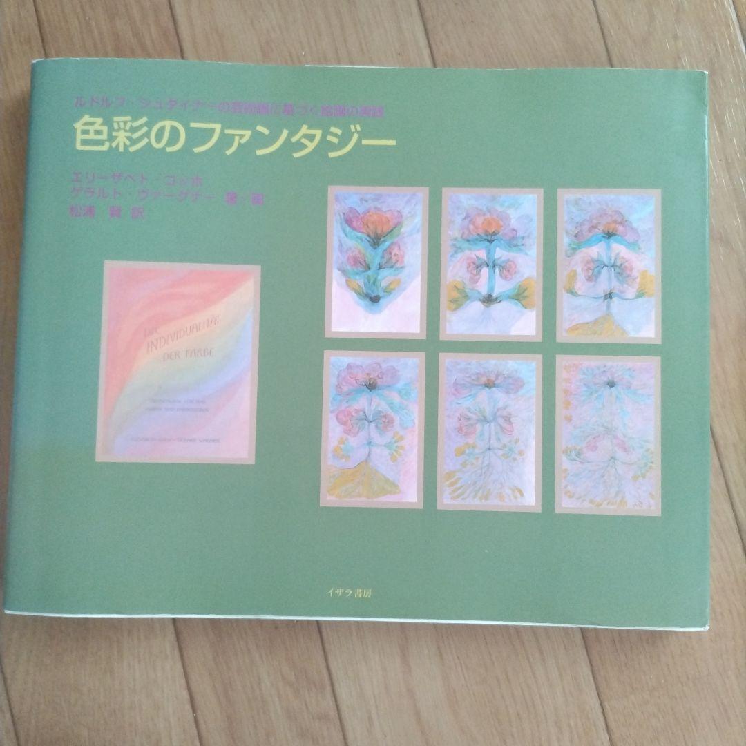 色彩のファンタジー ルドルフ・シュタイナーの芸術論に基づく