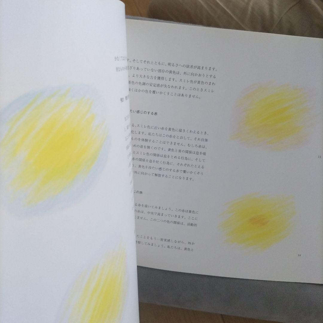 色彩のファンタジー ルドルフ・シュタイナーの芸術論に基づく