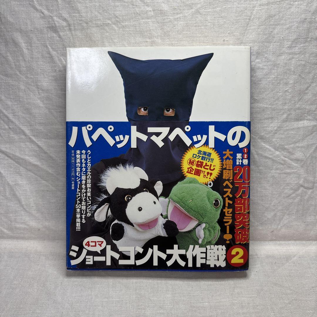 パペットマペットのショートコント大作戦 全3巻セット - メルカリ