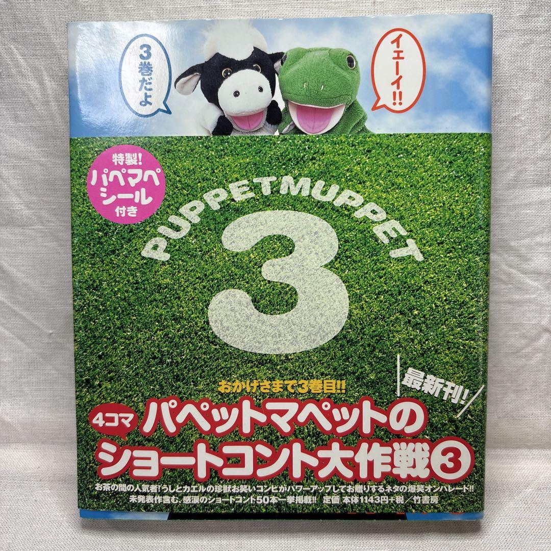 パペットマペットのショートコント大作戦 全3巻セット - メルカリ