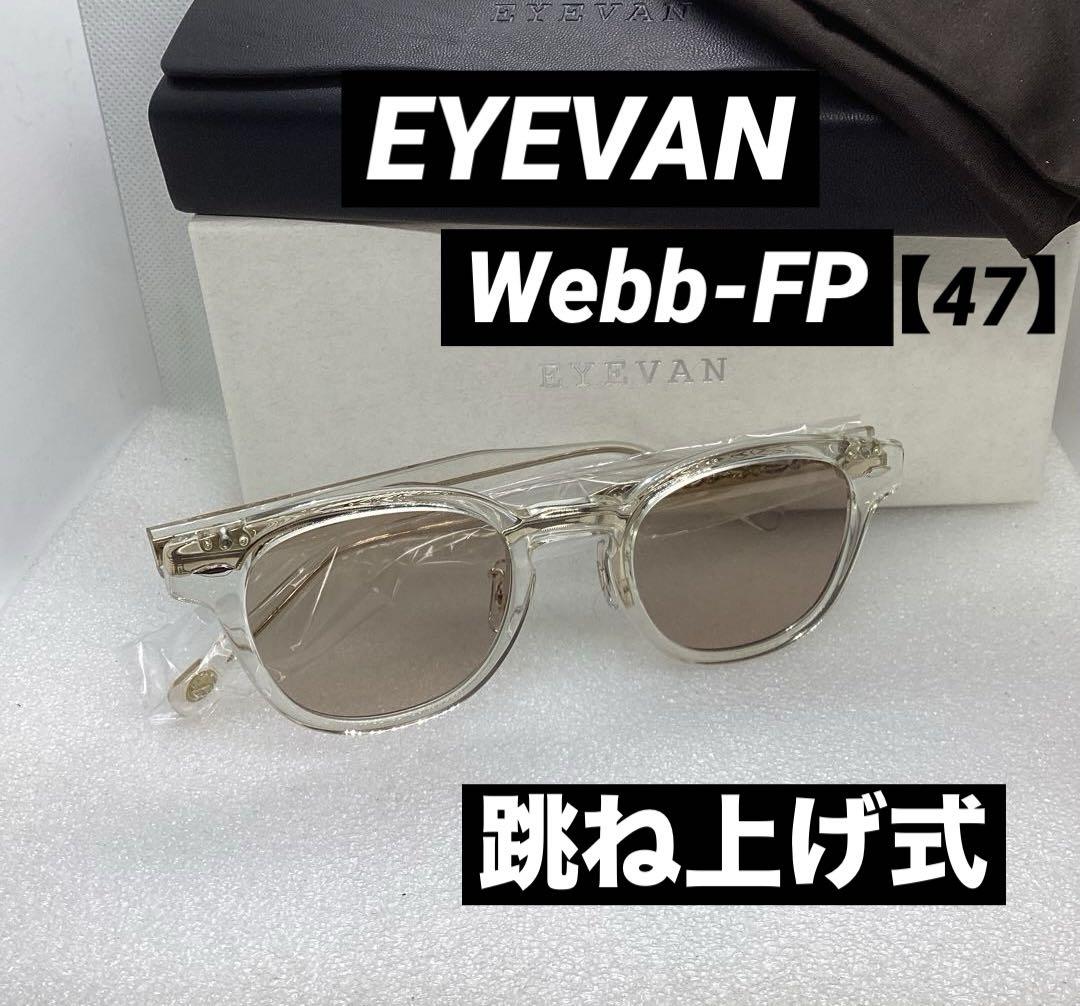 ⭐️EYEVAN ■ Webb-FP 【47】■跳ね上げ式■サングラス