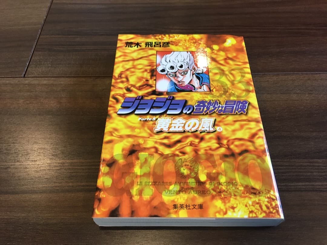 メルカリ 荒木飛呂彦 ジョジョ 黄金の風 五部 ５部 文庫本 33巻 少年漫画 333 中古や未使用のフリマ