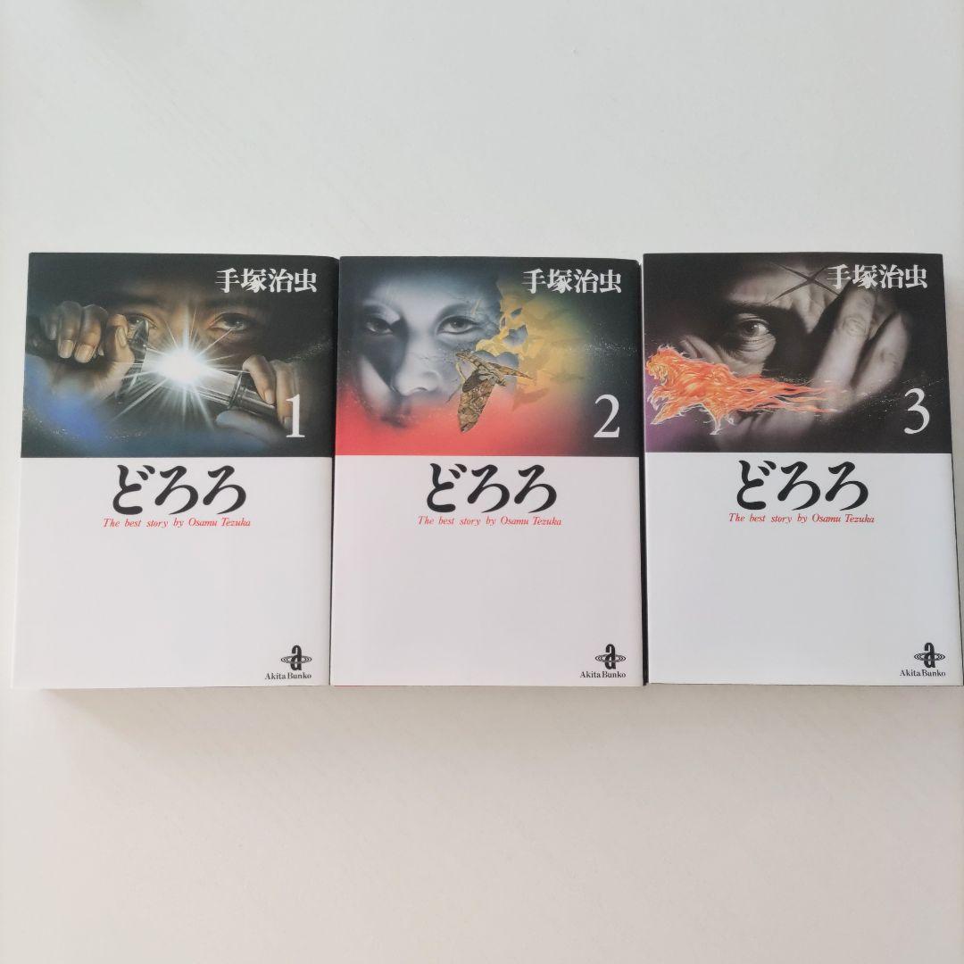 初版 愛蔵版 手塚治虫先生ハードカバー単行本3冊セット どろろ1～3 初版 愛蔵版 手塚治虫先生ハードカバー単行本3冊セット どろろ1