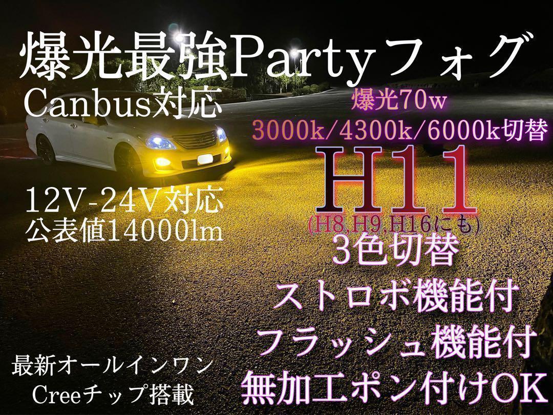 H11 爆光フォグ 三色切替 E380 フラッシュ イエロー LED 090