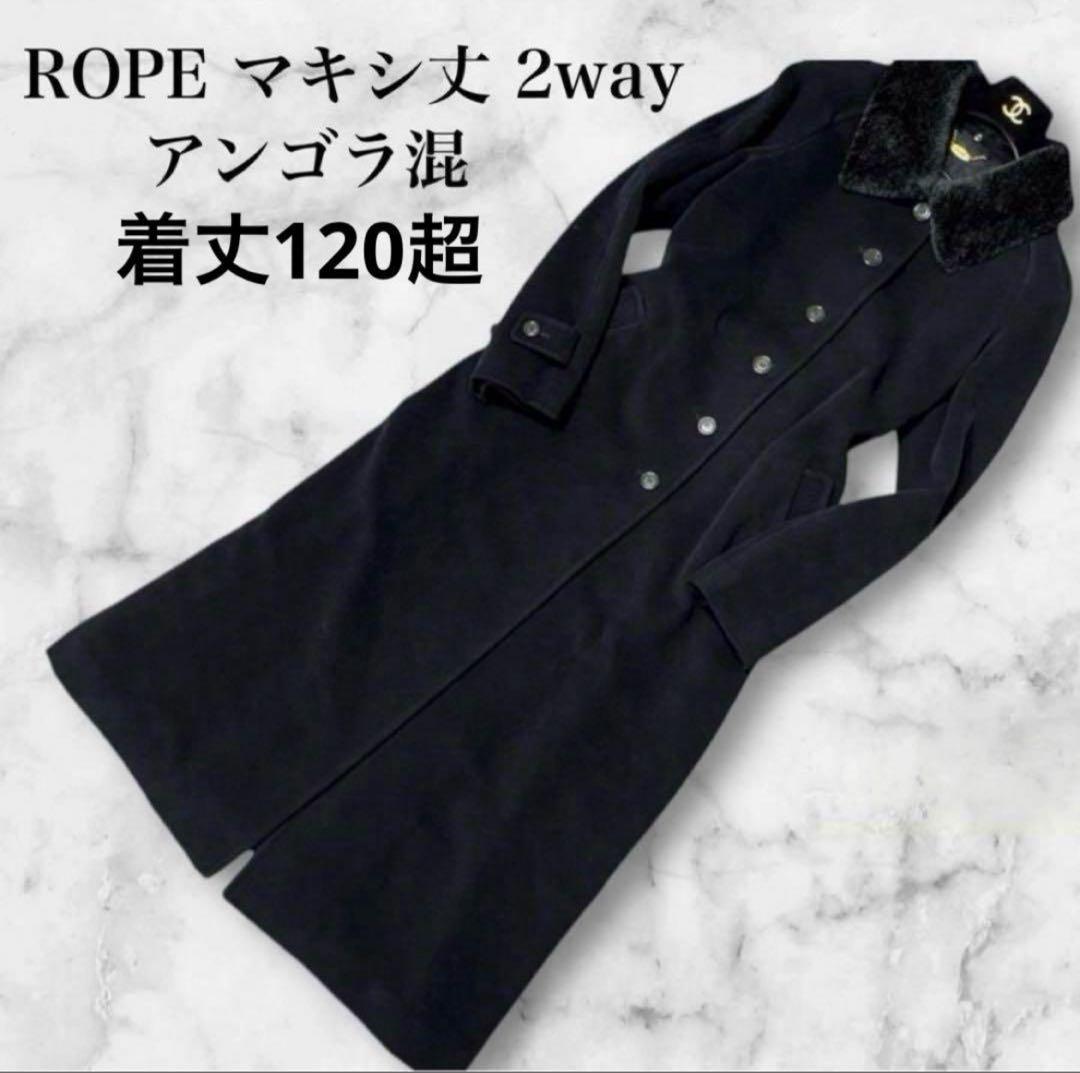 ROPE ロングコート マキシ丈 アンゴラ60 ファー脱着 2wayXL LL ROPE